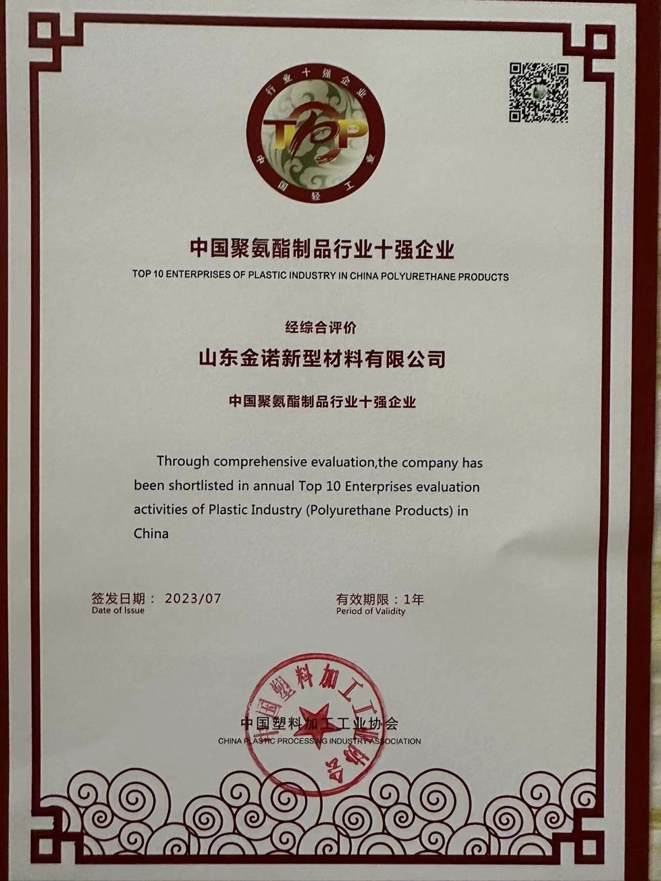 壓型鋼板廠家連續(xù)兩年獲“中國聚氨酯制品行業(yè)十強(qiáng)企業(yè)”榮譽(yù)稱號(hào)(圖1)