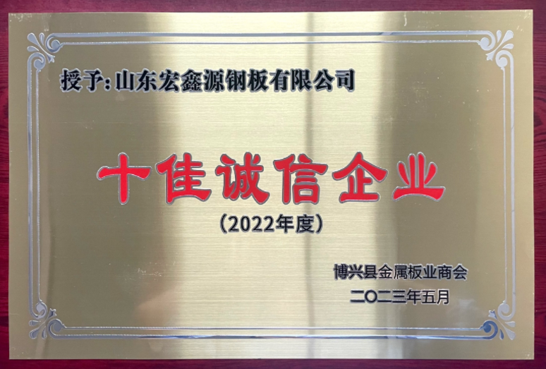 壓型鋼板生產(chǎn)廠家榮獲“十佳誠信企業(yè)”稱號(圖1)